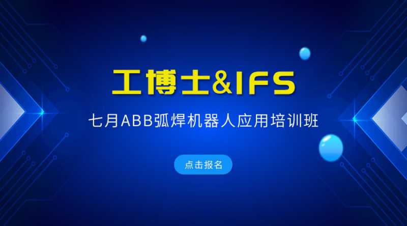 ABB焊接機器人培訓