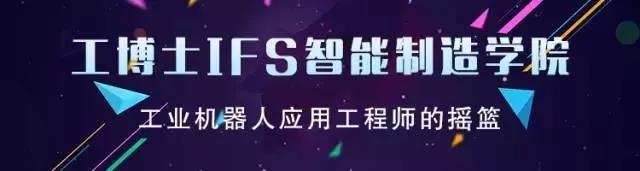 工博士IFS智能制造學院