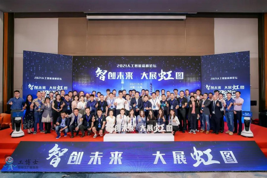 【智創未來·大展虹圖】熱烈祝賀工博士2021人工智能高峰論壇圓滿落幕