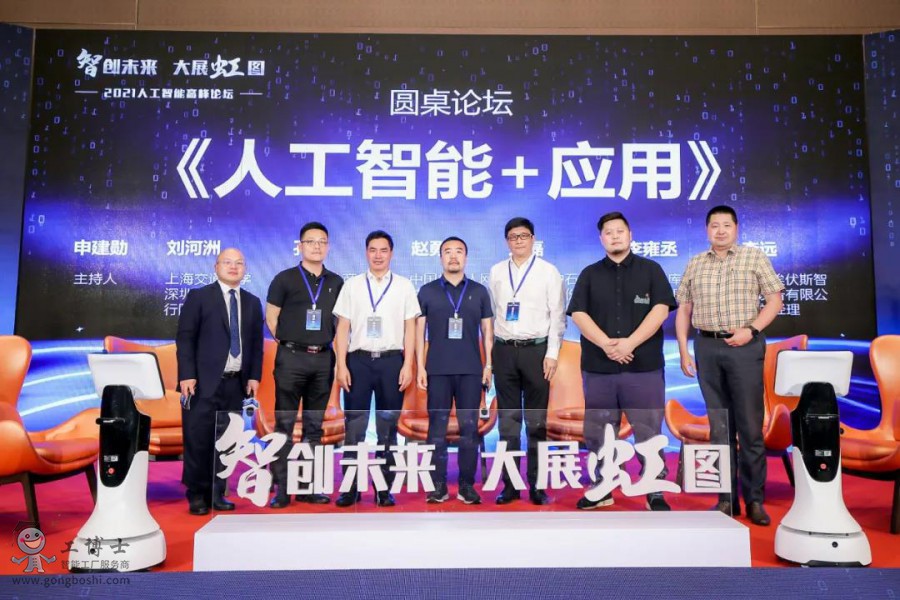 【智創未來·大展虹圖】熱烈祝賀工博士2021人工智能高峰論壇圓滿落幕